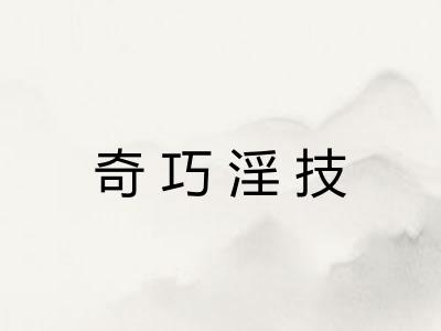 奇巧淫技