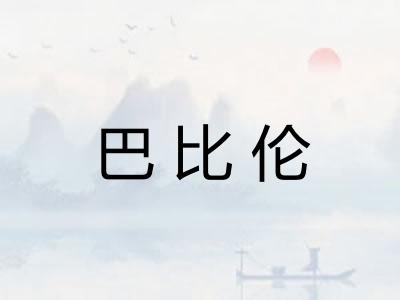 巴比伦