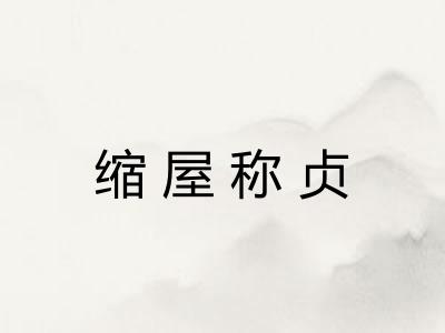 缩屋称贞