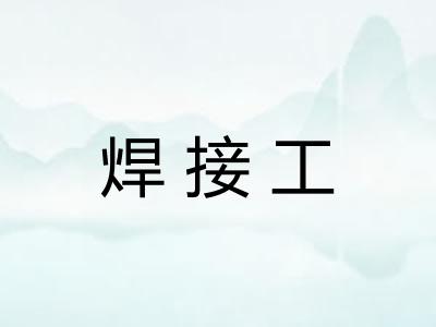 焊接工