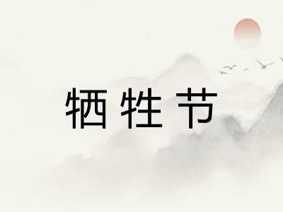牺牲节