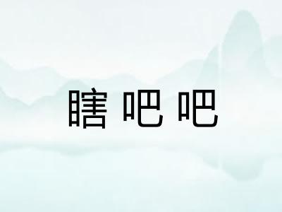 瞎吧吧