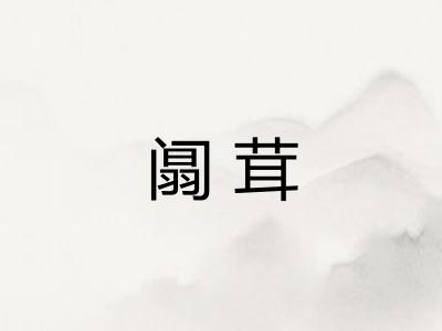 阘茸