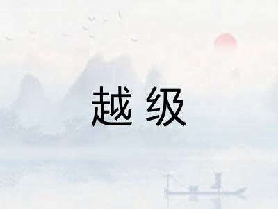 越级