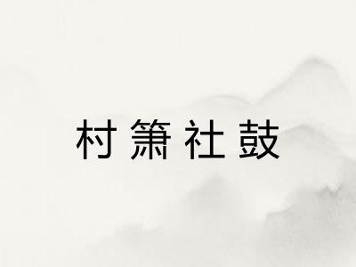 村箫社鼓 村箫社鼓