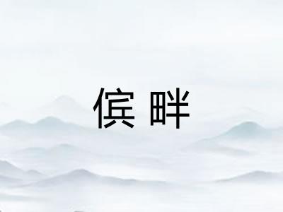 傧畔