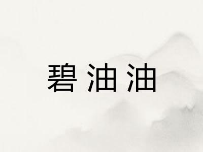 碧油油