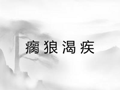瘸狼渴疾 瘸狼渴疾