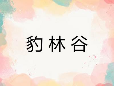 豹林谷
