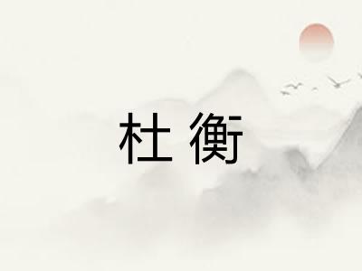 杜衡