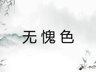 无愧色