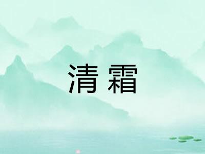 清霜