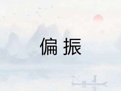 偏振