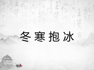 冬寒抱冰