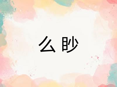 么眇