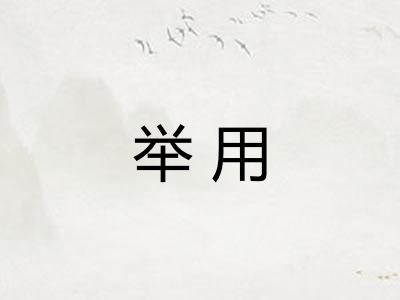 举用