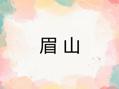 眉山
