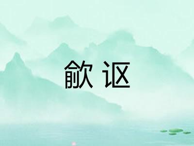 歈讴