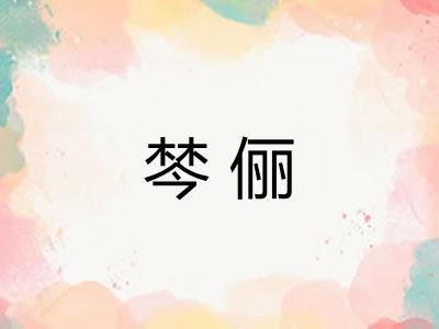 棽俪