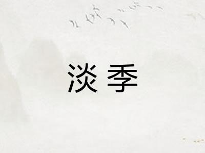 淡季
