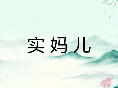 实妈儿