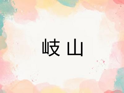 岐山