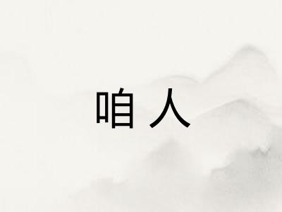 咱人
