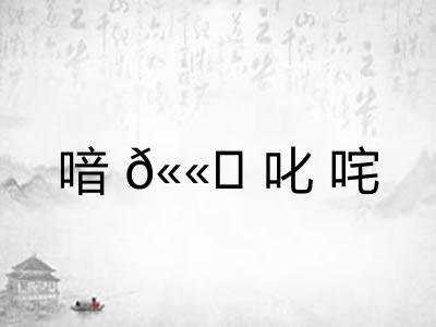 喑𫫇叱咤