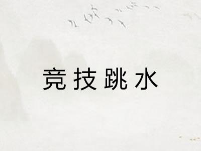 竞技跳水