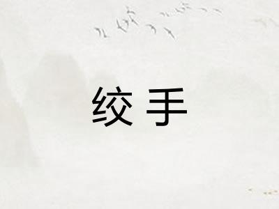 绞手