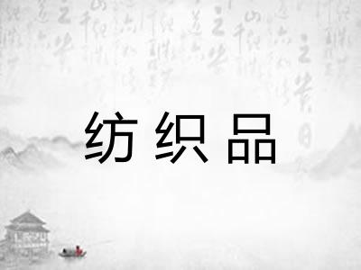 纺织品