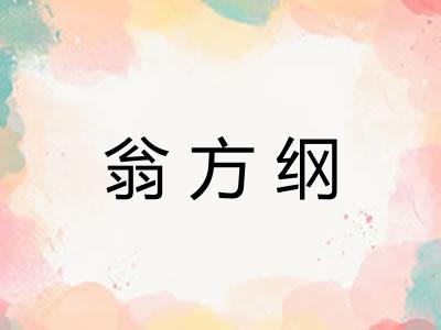 翁方纲