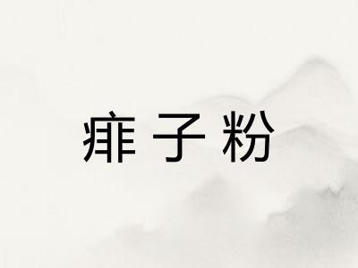 痱子粉