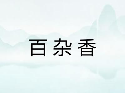 百杂香