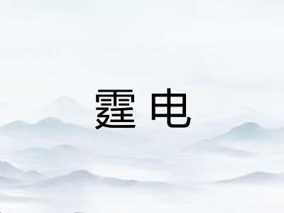 霆电