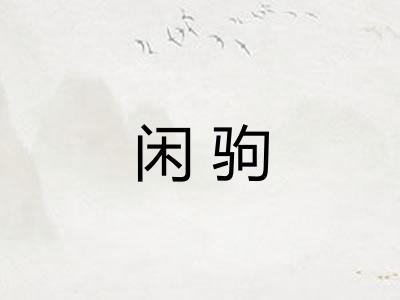 闲驹