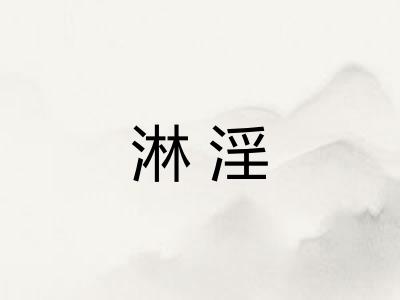 淋淫