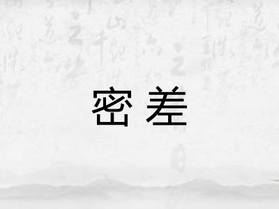 密差