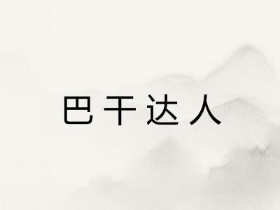 巴干达人