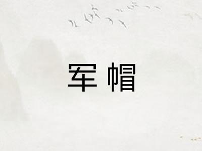 军帽