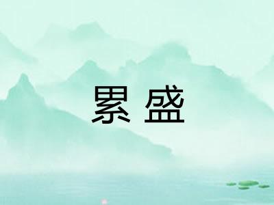 累盛