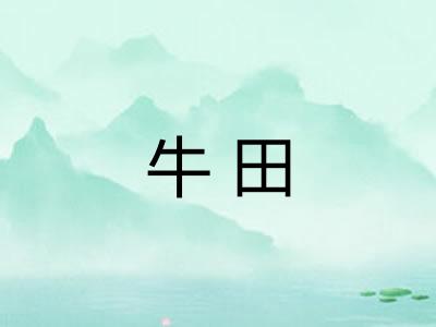 牛田