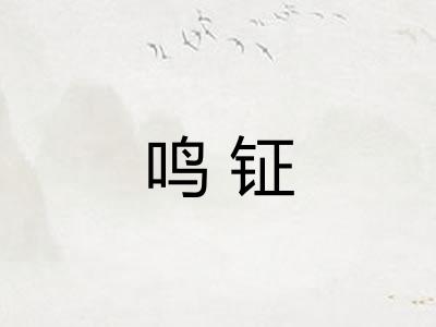 鸣钲