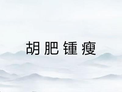 胡肥锺瘦