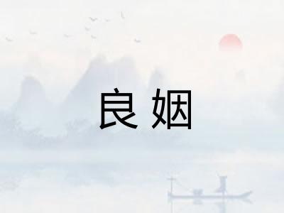 良姻