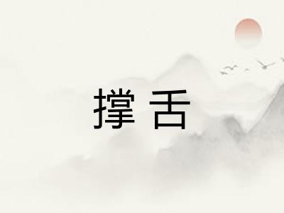 撑舌
