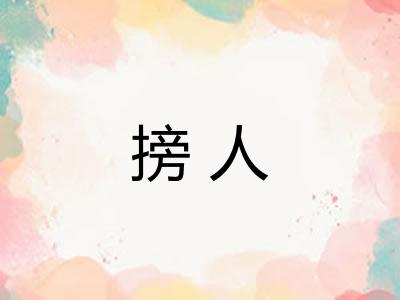 搒人