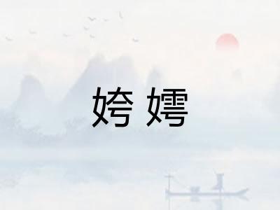 姱嫮