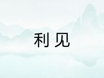 利见 利见