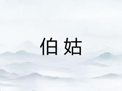 伯姑